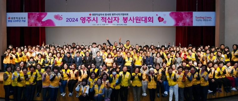 영주시 적십자 봉사원대회