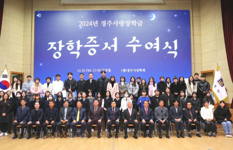 16일 시청 알천홀에서 2024년 경주사랑 장학금 수여식 후 참석자들이 기념촬영을 하고 있다.