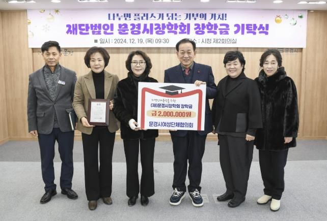 문경시여성단체협의회, 문경시장학회에 장학금 200만원 기탁