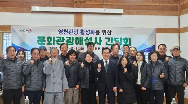 영천시, 관광 활성화를 위한 문화관광해설사 간담회 개최