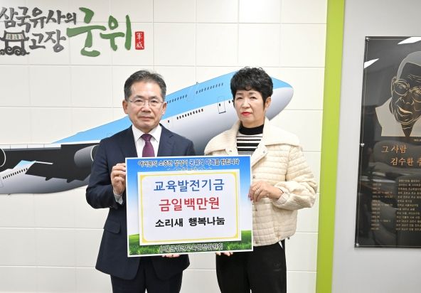 군위군 소리새행복나눔 , 교육발전기금 일백만원 기탁