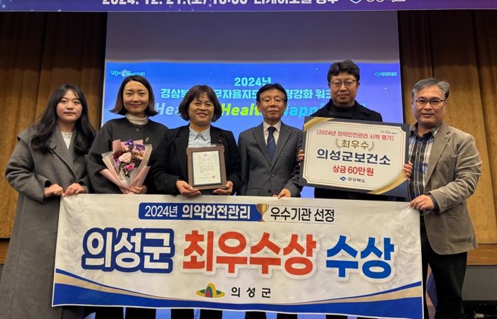 의성군, 의약안전관리 최우수상 수상