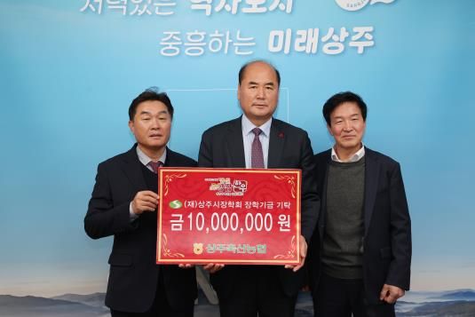상주축산농협 상주시장학회 장학금 기탁