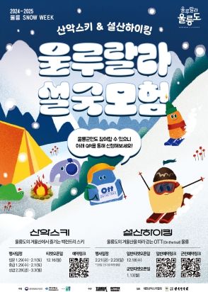 눈 내린 신비의 섬 울릉도에서 즐기는‘SNOW WEEK’운영