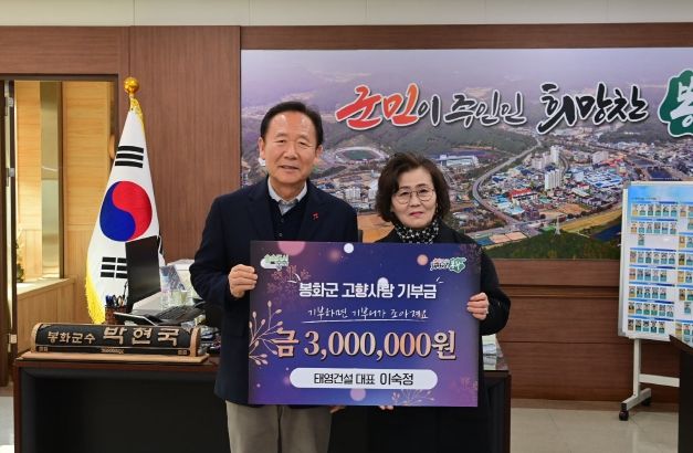 태영건설 이숙정 대표, 봉화군 고향사랑기부금 기탁