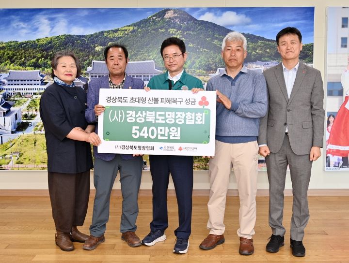 경북도 중소기업, 숙련기술인 4개 단체, 산불 성금 6,540만원 전달