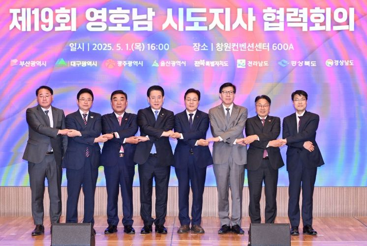 제19회 영호남 시도지사 협력회의