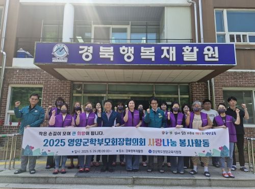 영양군학부모회장협의회 봉사활동 실천