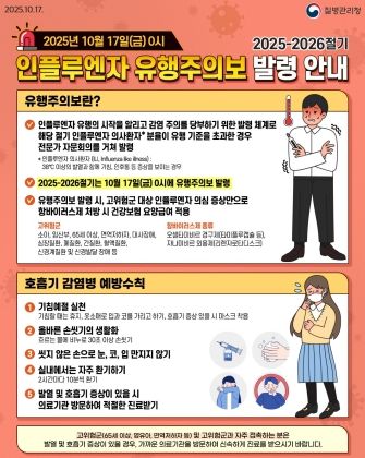 ‘2025-2026절기 인플루엔자 유행주의보’ 발령 안내문.