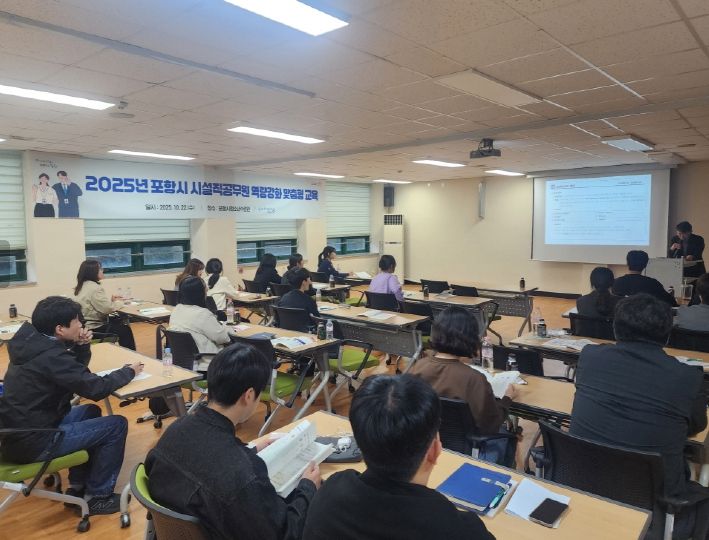 지난 22일 포항시 청소년수련관 다목적실에서 2024, 2025년 임용 시설직 공무원을 대상으로 일상감사·계약원가심사 직무교육을 실시했다.