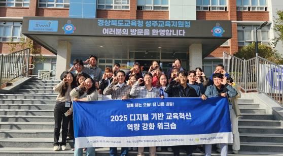 성주교육지원청, 디지털 기반 교육혁신 탐방 연수로 미래 인재 양성!