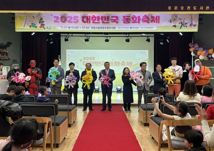 포항시는 지난 1일 포항포은오천도서관에서 ‘2025년 대한민국 동화축제’를 개최했다.