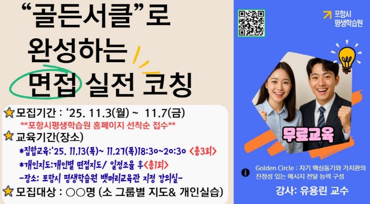 ‘골든 서클(Golden Circle)로 완성하는 면접 실전 코칭’ 모집 홍보물.