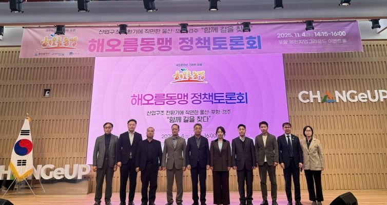 포항시는 4일 해오름동맹광역추진단이 포항 체인지업그라운드에서 정책토론회를 개최했다고 밝혔다.