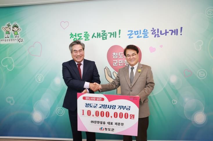 청도군에 고향사랑기부금 1,000만원 기탁