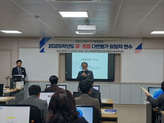 2025학년도 유․초등 다면평가 담당자 연수