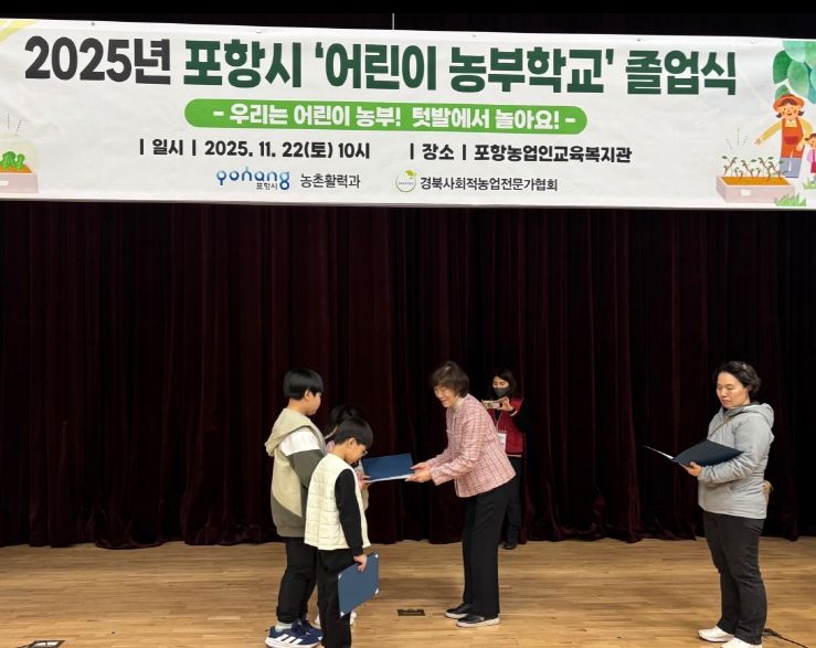 포항시는 22일 농업인교육복지관 2층 세오실에서 2025년 하반기 ‘어린이농부학교’ 졸업식을 진행했다.