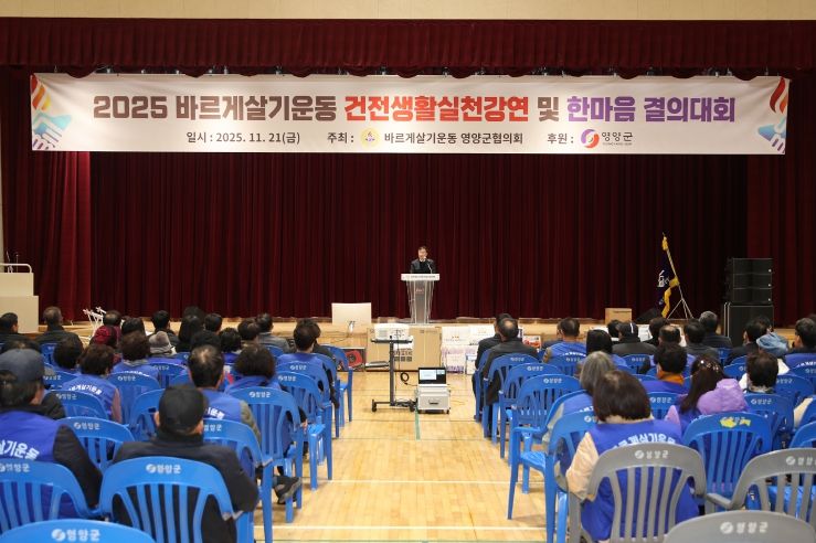 바르게살기운동 영양군협의회, 2025 건전생활실천 강연회 및 한마음 결의대회 개최
