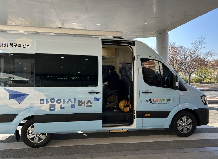 포항시 북구보건소 포항트라우마센터가 이동형 심리지원 차량 ‘마음안심버스’의 본격 운영을 시작한다