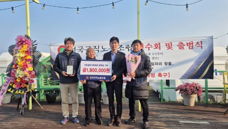 25일 전국구직노동조합(이하 구직노조)이 남구 구룡포읍에서 열린 연수회 및 출범식에서 (재)포항시장학회에 장학금 180만 원을 기탁했다.