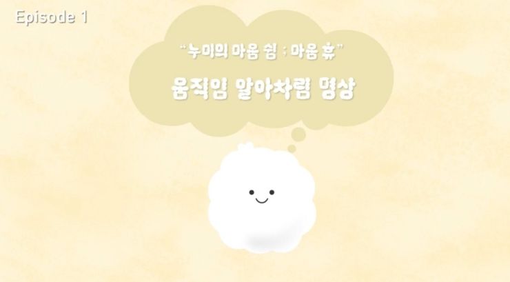 경북교육청, ‘누미의 마음 쉼; 마음 휴’ 명상 애니메이션