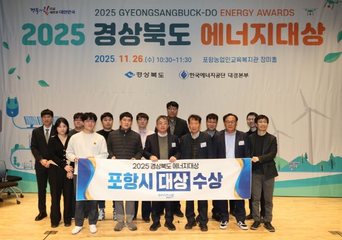 포항시, ‘2025년 경상북도 에너지대상’ 시군부문 대상