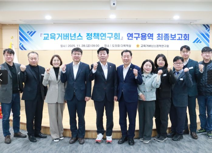 경북도의회 「교육거버넌스정책연구회」최종보고회