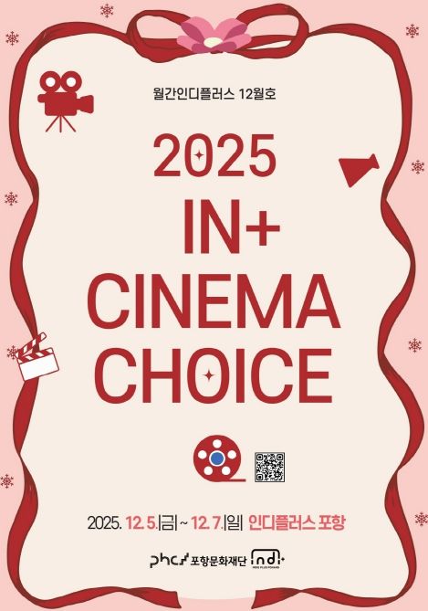 ‘2025 In+ CINEMA CHOICE’ 포스터