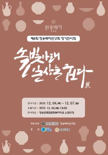 제8회 청송백자연구회 정기전시회 개최, 솔빛아래 일상을 굽다 展