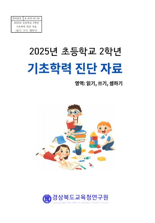 학년말 기초학력 향상도 진단으로 맞춤형 지원