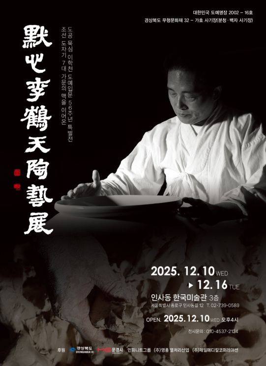 문경시 이학천 사기장, 서울 인사동에서 도예입문 56주년 특별전