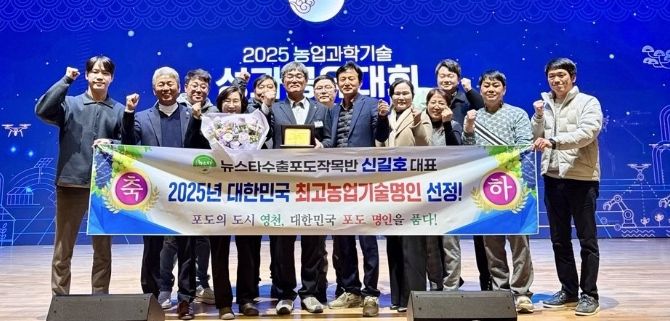 지난 4일 농촌진흥청에서 열린 ‘2025년 농업과학기술 성과공유대회’에서 영천시 신길호 씨가 ‘2025년 대한민국 최고농업기술명인’ 과수(포도) 분야 명인 선정 시상식에서 기념촬영을 하고 있다