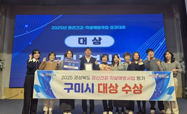 구미시, 경북 정신건강‧자살예방사업 '대상'