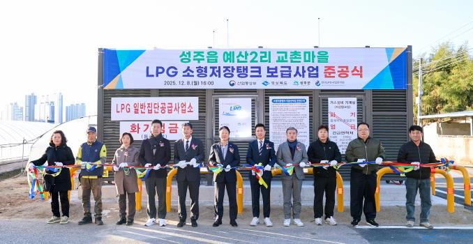 성주군 성주읍 예산2리 교촌마을 LPG 소형저장탱크 보급사업 준공식 개최