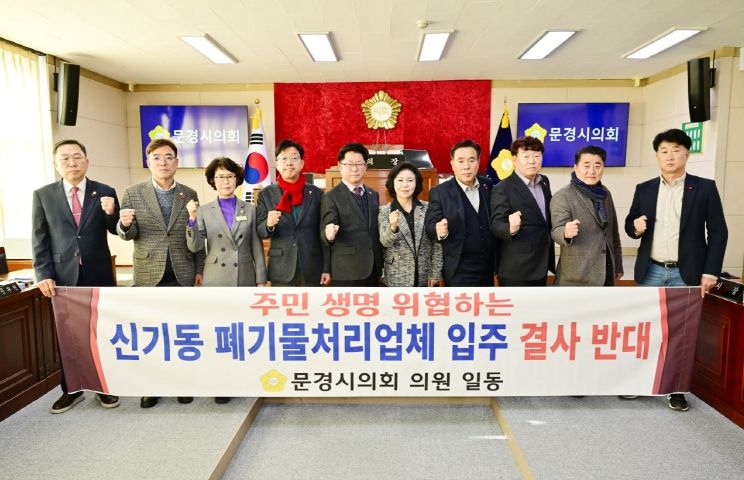 문경시의회, 신기동 폐기물처리업체 입주 반대 성명서 발표
