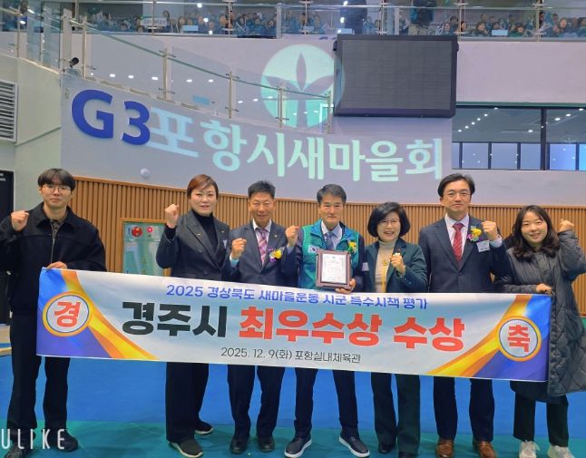 경주시는 9일 포항실내체육관에서 열린 2025 경상북도 새마을지도자대회에서 시군 특수시책 평가 최우수상을 수상하며 2년 연속 수상의 영예를 안았다