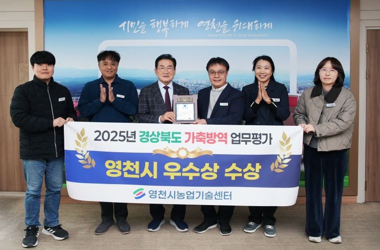 영천시가 10일 시청 시장실에서 2025년 경상북도 시군 가축방역 평가 우수상 전수식을 개최했다.