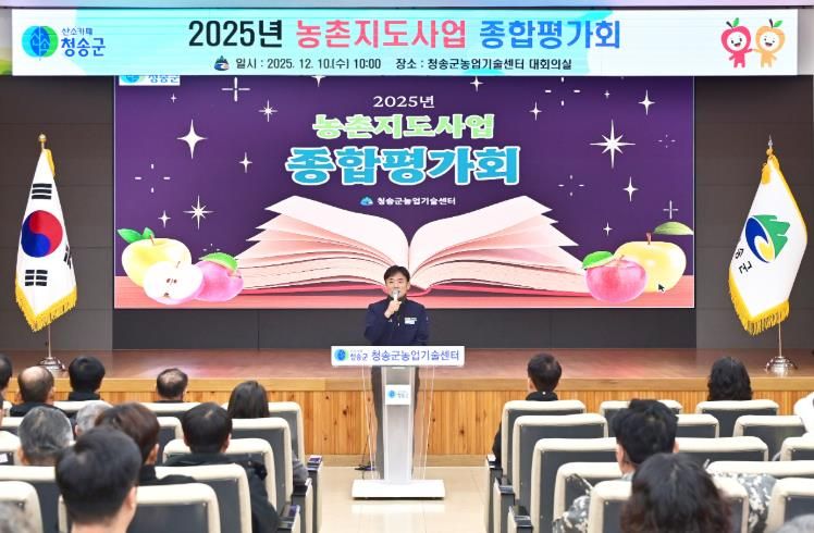 청송군농업기술센터, 농촌지도사업 종합평가회 개최