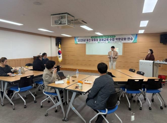 2025 울진 맞춤형 경제교육 수업 역량강화 연수