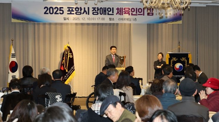 포항시장애인체육회 주관 ‘2025 포항시 장애인 체육인의 밤’ 행사가 지난 10일 라메르웨딩에서 성황리에 개최됐다.