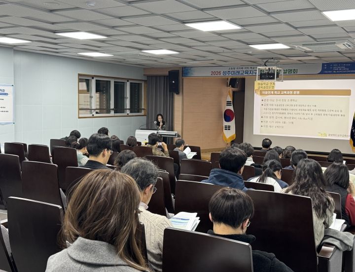 2026 성주미래교육지구 학교 대상 사전 설명회 개최