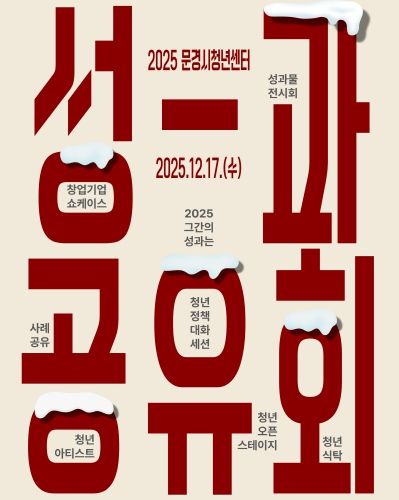 문경청년센터 성과공유회 포스터