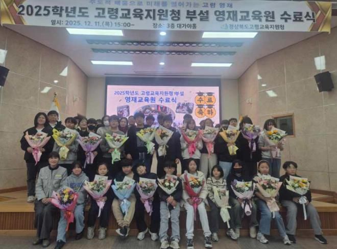 2025학년도 고령교육지원청 부설 영재교육원 수료식 개최