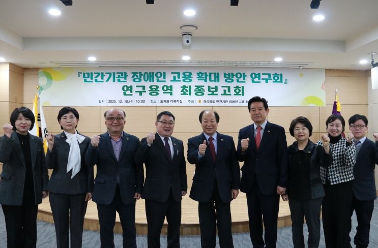 경북도의회 「민간기관 장애인 고용 확대 방안 연구」최종보고회