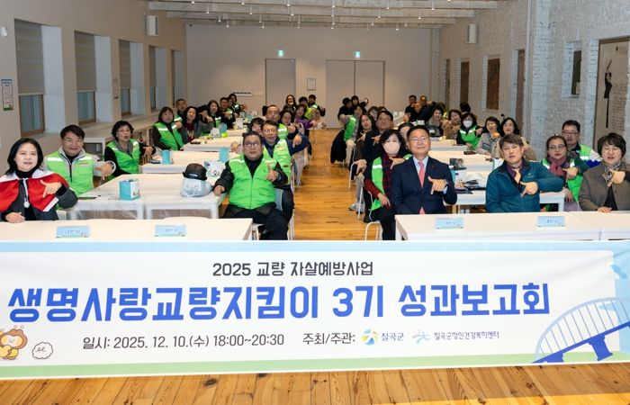 칠곡군정신건강복지센터 ‘생명사랑 교량지킴이 3기 성과보고회’ 개최