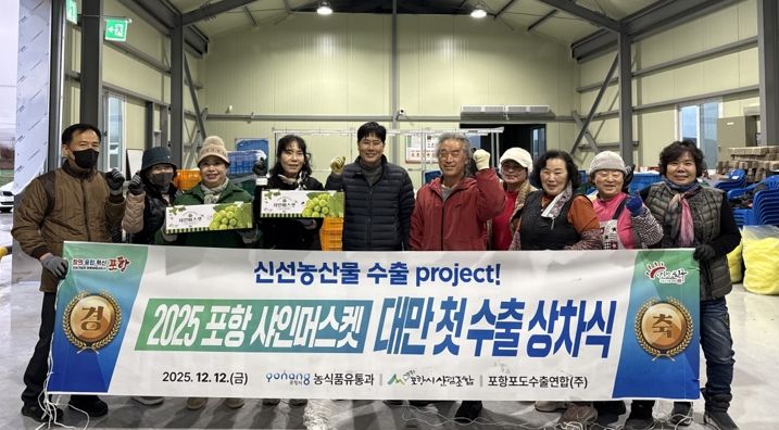 포항시는 지난 12일 북구 흥해읍 대련리 소재 포항시 산림조합에서 ‘포항 포도(샤인머스켓) 대만 첫 수출 상차식’을 가졌다.