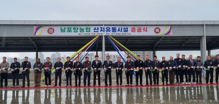 남구 연일읍 괴정리 일원에 남포항농협 농산물집하장 및 저온선별장 조성사업을 추진해 지난 12일 준공식을 개최했다.