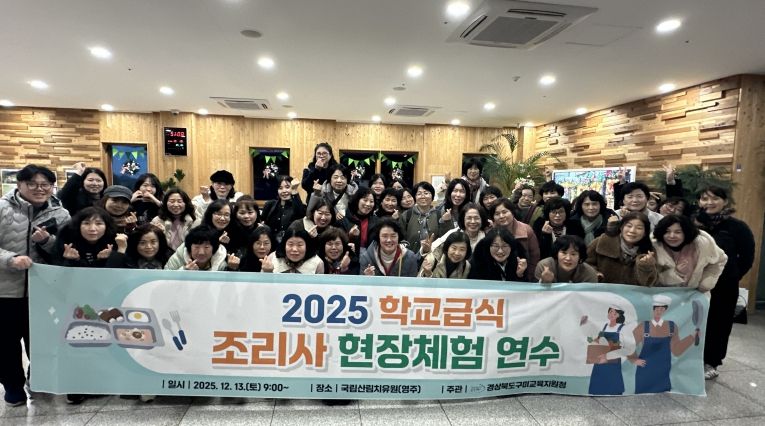 2025 학교급식 조리사 현장체험 연수 실시
