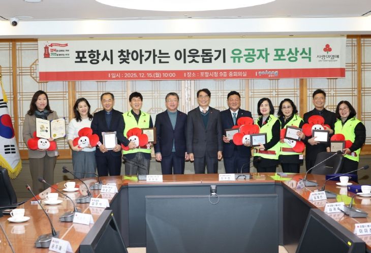 포항시는 지난 15일 시청 중회의실에서 2025년 경북사회복지공동모금회 포항시 찾아가는 이웃돕기 유공자 포상식을 개최했다.