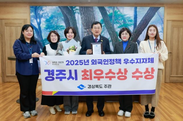 경주시가 2025년 경상북도 외국인정책 우수 시‧군 평가에서 시부 최우수상을 수상하며 외국인 정책 전반에서 우수한 성과를 인정받았다.